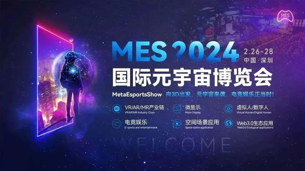 想了解MES 2024国际元宇宙博览会，看这一篇就够了